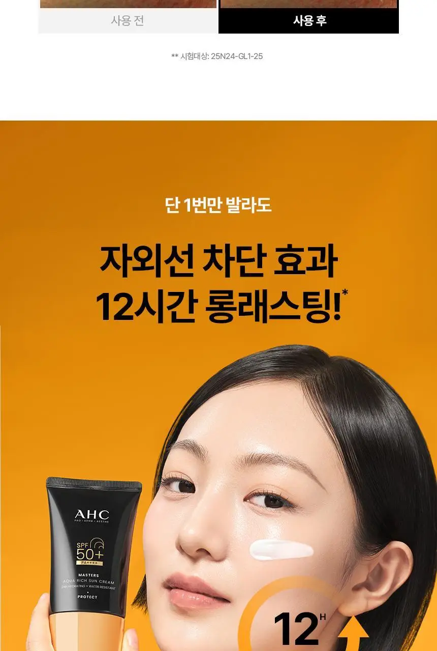 [태민PICK]AHC 마스터즈 아쿠아리치 선크림 50ml 1+1 기획 상세페이지 21
